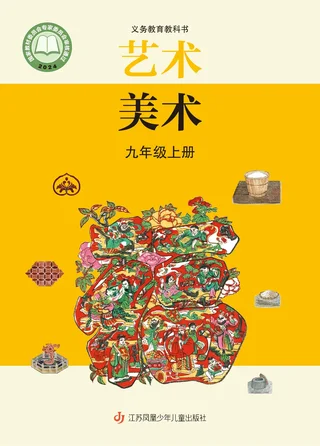 苏少版（根据2022年版课程标准修订）美术九年级上册 封面