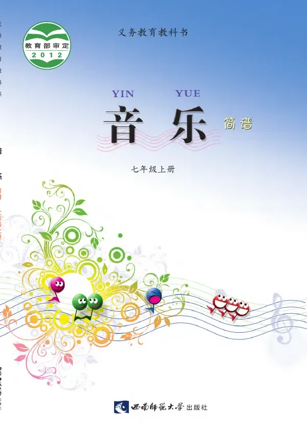 音乐七年级上册 封面