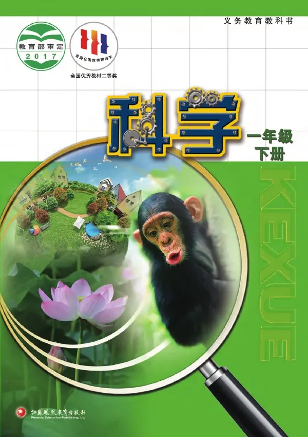 科学一年级下册 封面