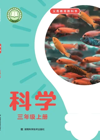湘科版（根据2022年版课程标准修订）科学三年级上册 封面