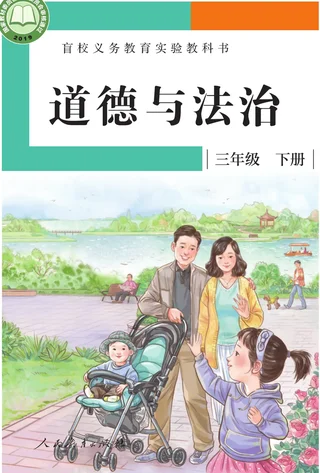 盲校义务教育实验教科书 道德与法治 三年级 下册（供低视力学生使用） 封面