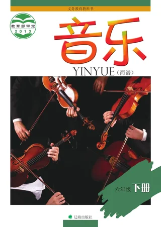辽海版音乐六年级下册 封面