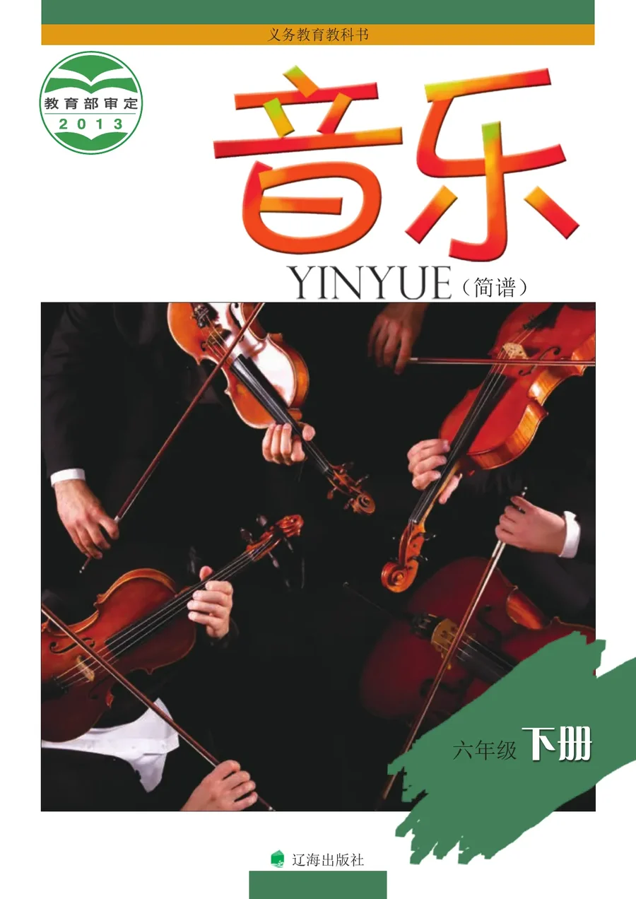 辽海版音乐六年级下册 封面