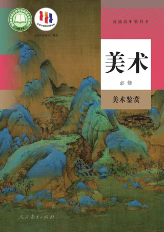人教版普通高中教科书·美术必修 美术鉴赏 高中年级 封面