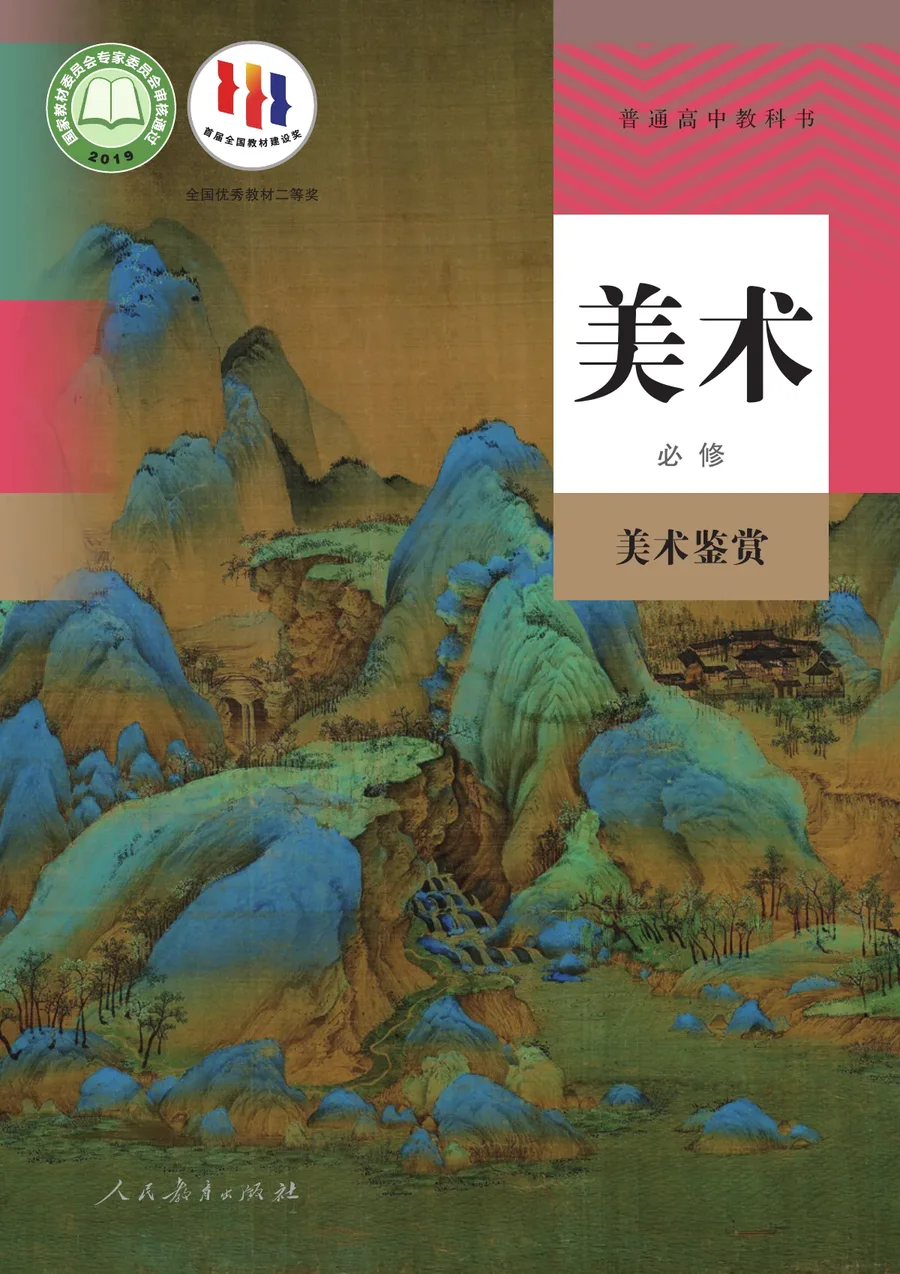 人教版普通高中教科书·美术必修 美术鉴赏 高中年级 封面