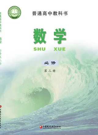 普通高中教科书·数学必修 第二册 封面