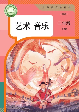 人教版（简谱）（根据2022年版课程标准修订）音乐（简谱）三年级下册 封面