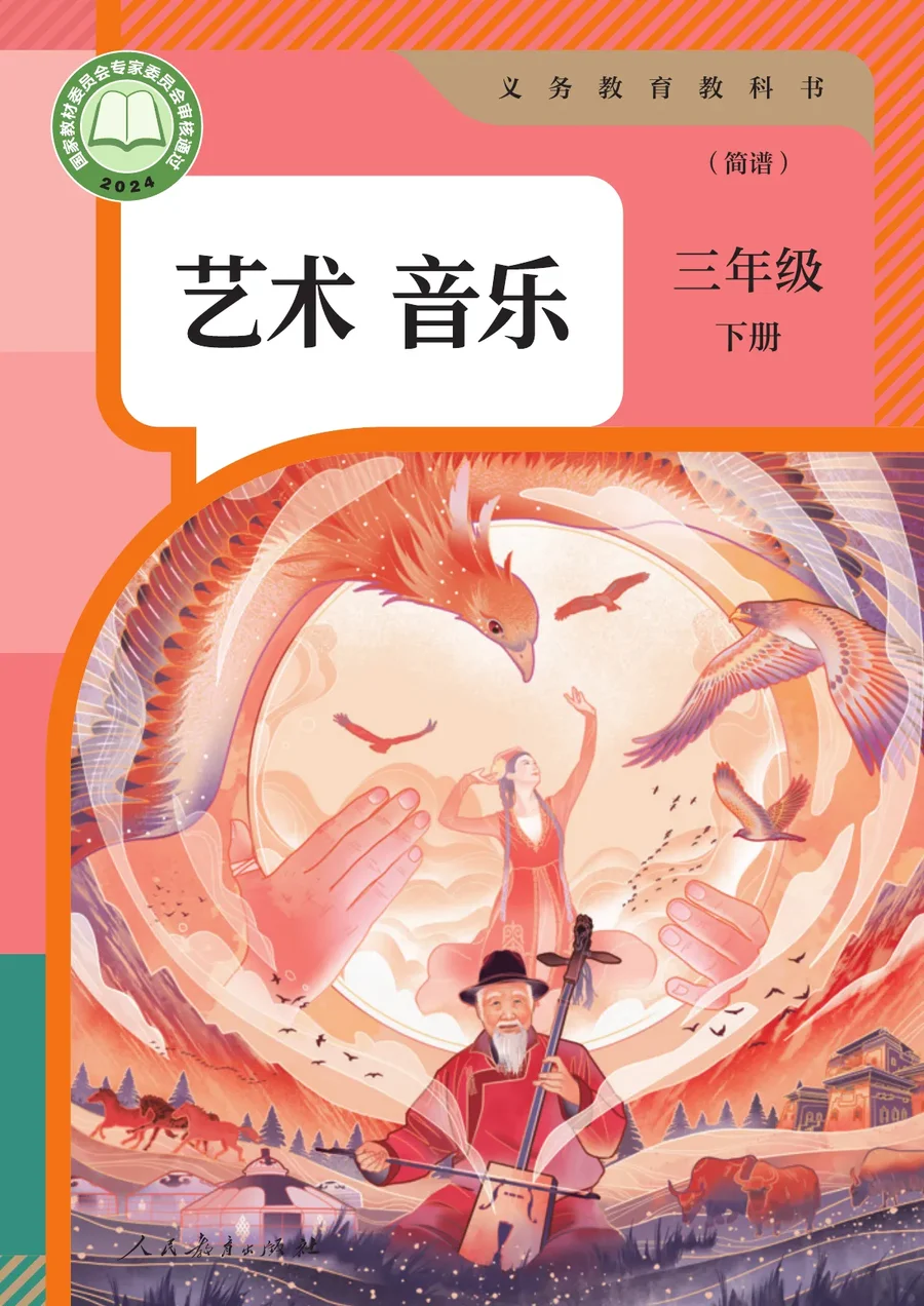 人教版（简谱）（根据2022年版课程标准修订）音乐（简谱）三年级下册 封面