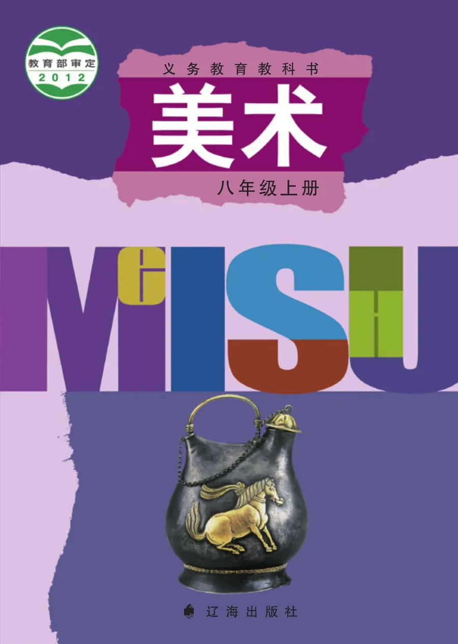 美术八年级上册 封面