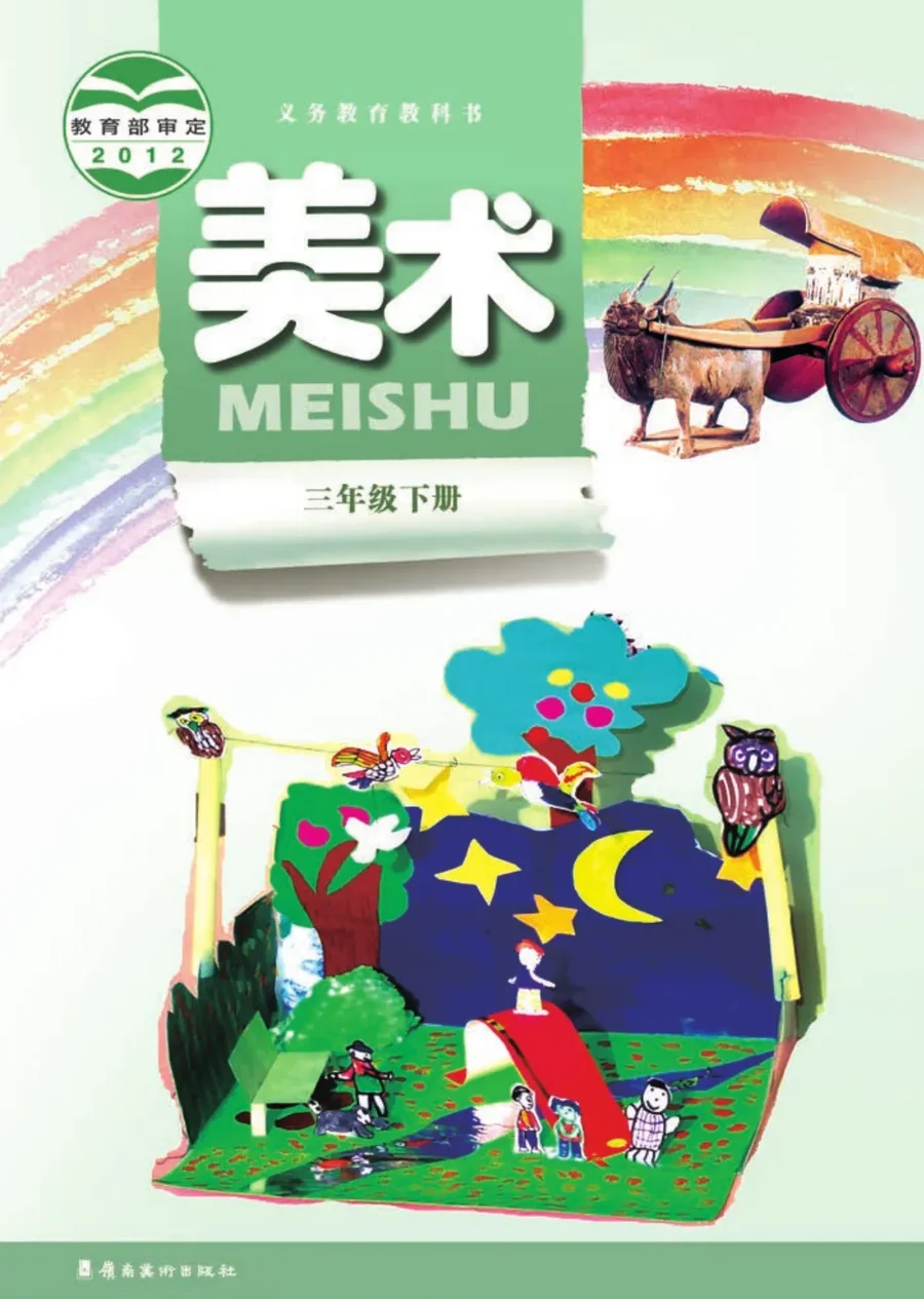 美术三年级下册 封面