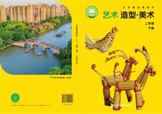 浙人美版（根据2022年版课程标准修订）艺术•美术二年级下册 封面