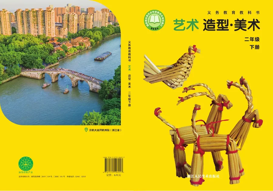 浙人美版(根据2022年版课程标准修订)艺术•美术二年级下册 封面