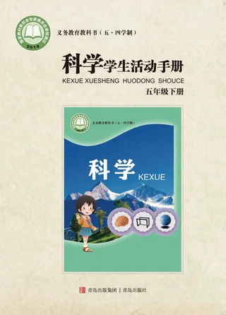 （五•四学制）·科学·学生活动手册五年级下册 封面