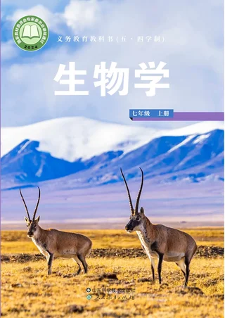 鲁科版（根据2022年版课程标准修订）（五•四学制）·生物学七年级上册 封面