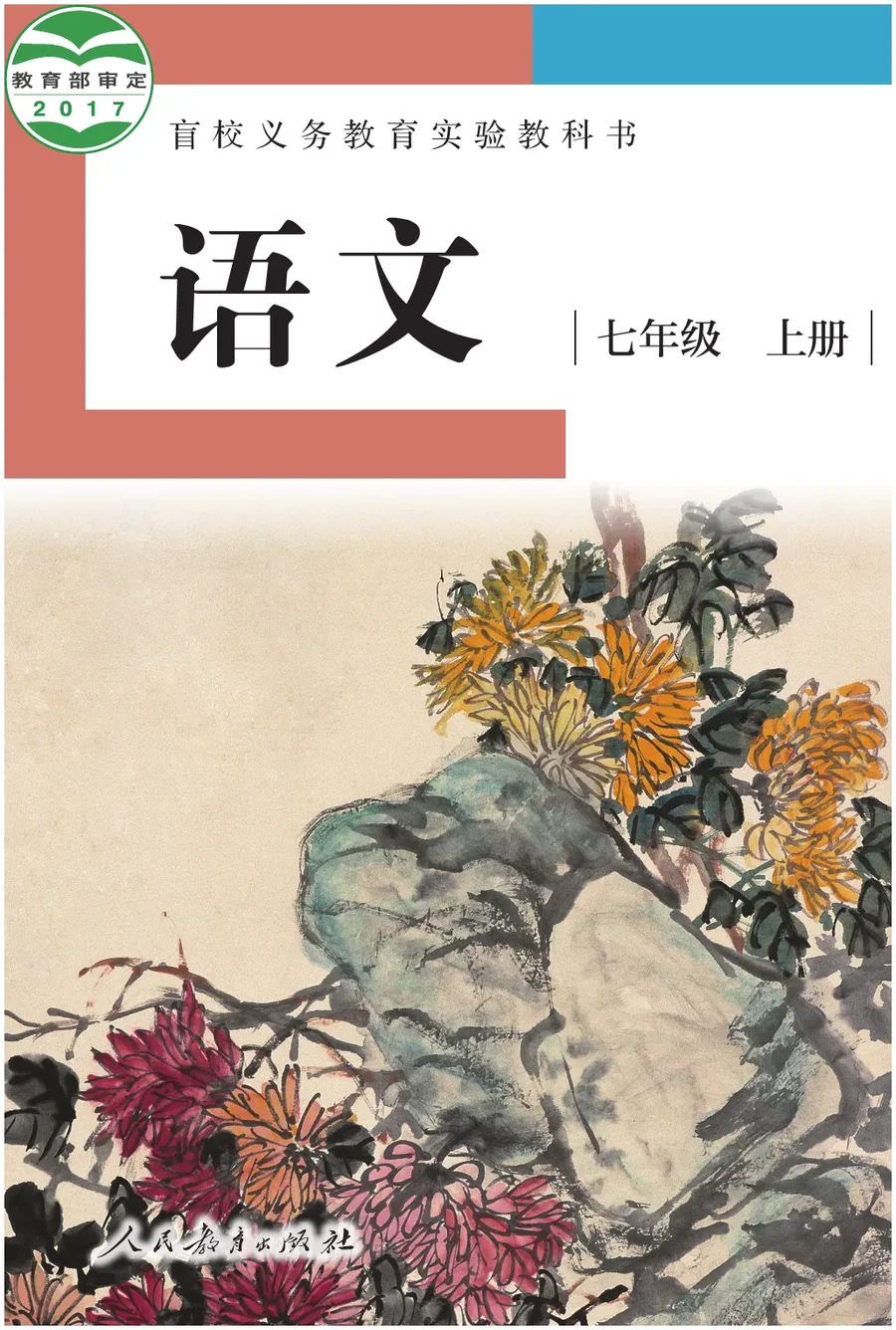 盲校义务教育实验教科书 语文 七年级 上册（供低视力学生使用） 封面