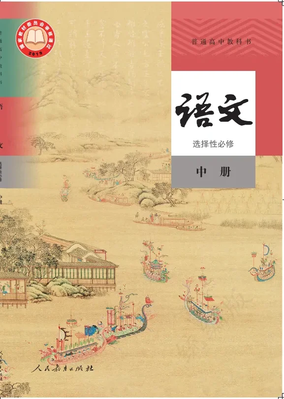 普通高中教科书·语文选择性必修 中册 封面