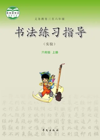 华文社版义务教育三至六年级·书法练习指导（实验）六年级上册 封面