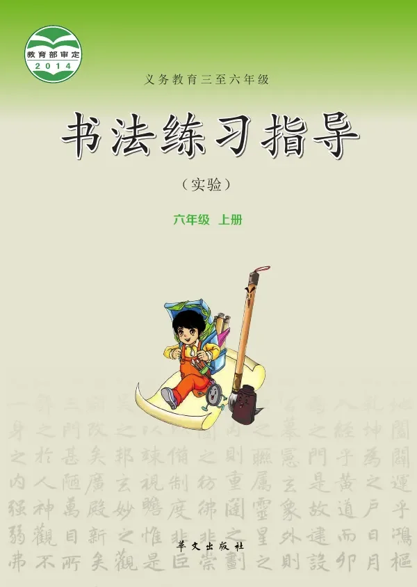 华文社版义务教育三至六年级·书法练习指导(实验)六年级上册 封面