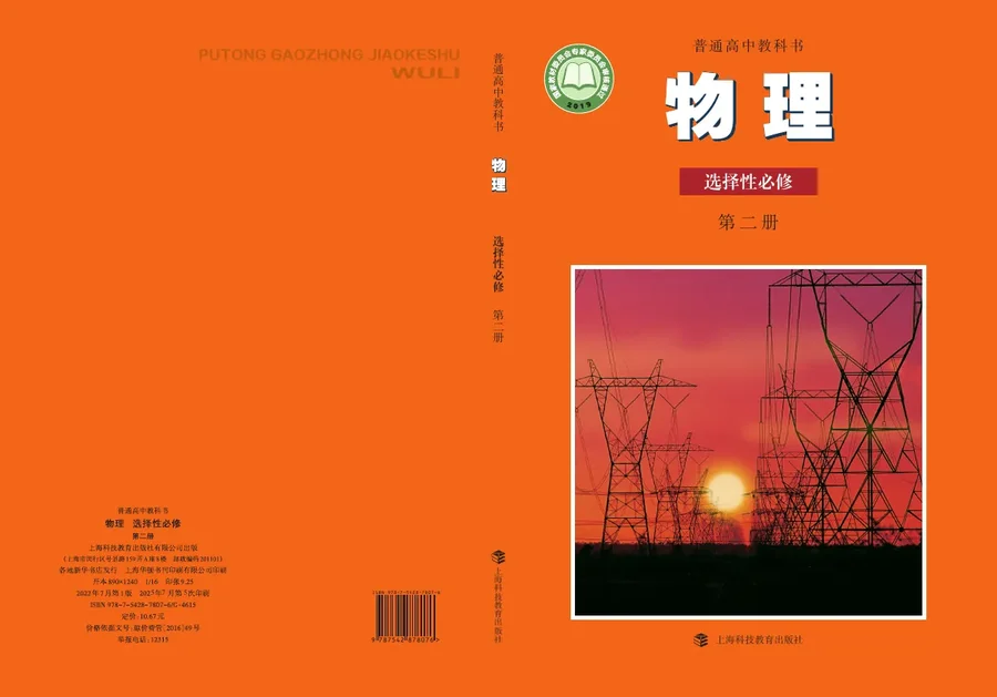 沪科教版普通高中教科书·物理选择性必修 第二册 高中年级 封面