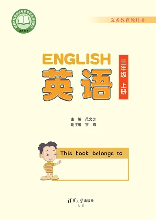 清华大学版（根据2022年版课程标准修订）英语 三年级上册_6fff473c4aaf_1 封面