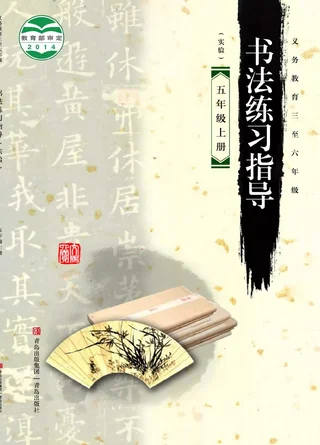 义务教育三至六年级·书法练习指导（实验）五年级上册 封面
