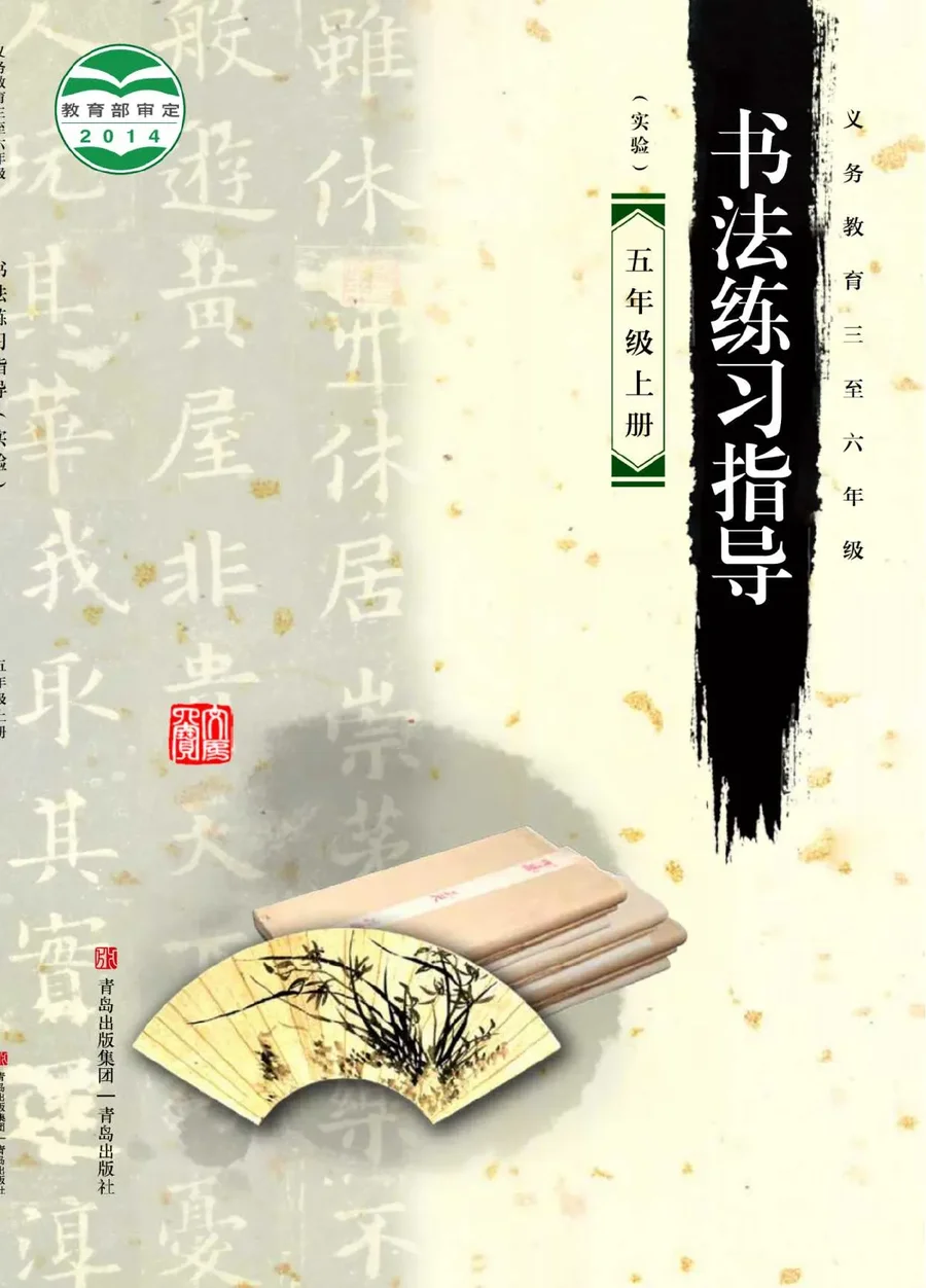 义务教育三至六年级·书法练习指导(实验)五年级上册 封面