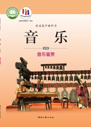 普通高中教科书·音乐必修1 音乐鉴赏 封面