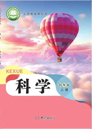 大象社版（根据2022年版课程标准修订）科学四年级上册 封面