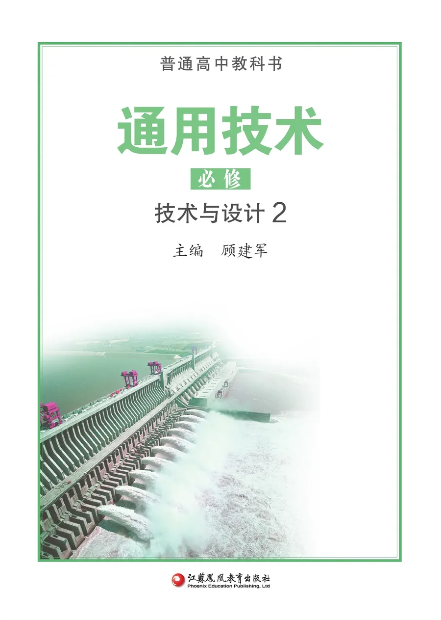 苏教版普通高中教科书·通用技术必修 技术与设计2 高中年级 封面