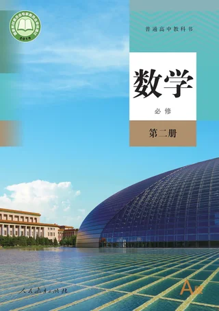 人教A版普通高中教科书·数学（A版）必修 第二册 高中年级 封面