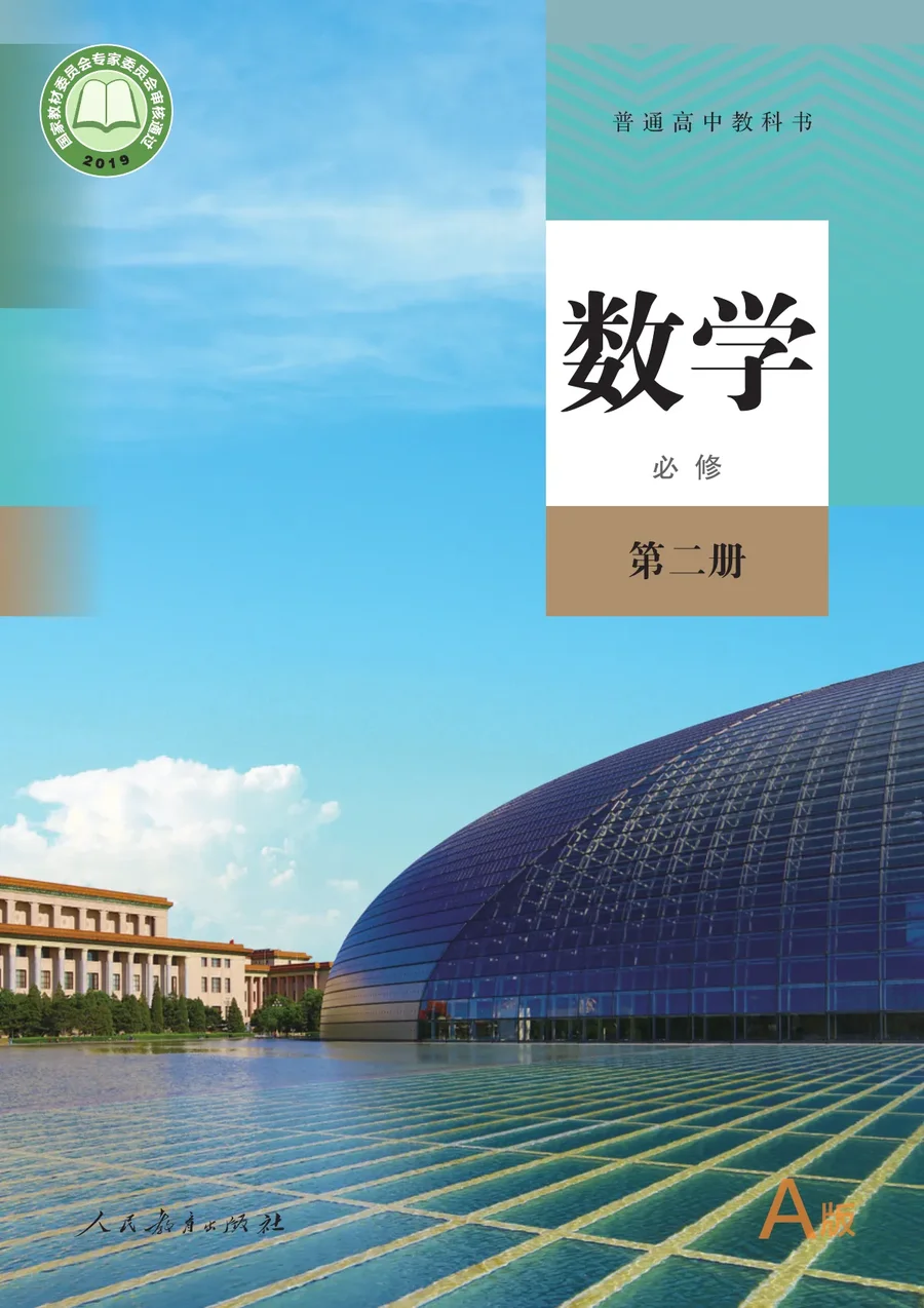 人教A版普通高中教科书·数学（A版）必修 第二册 高中年级 封面