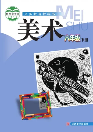 赣美版美术六年级下册 封面
