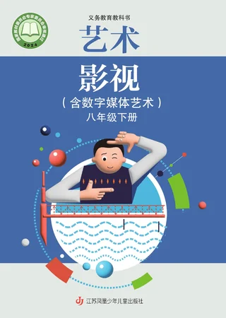 苏少版(根据2022年版课程标准修订)艺术•影视(含数字媒体艺术)八年级下册 封面