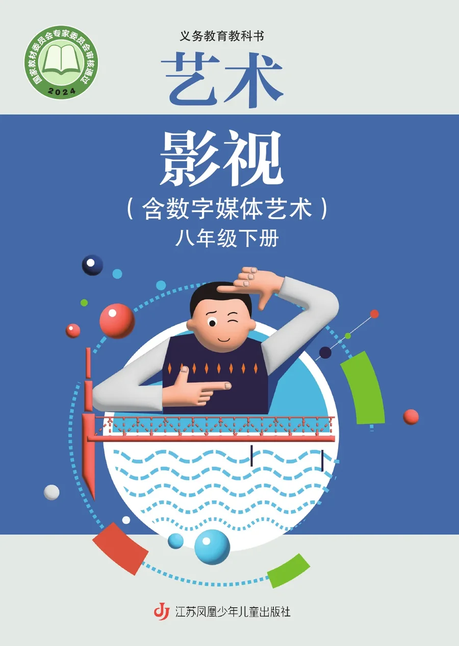 苏少版（根据2022年版课程标准修订）艺术•影视（含数字媒体艺术）八年级下册 封面