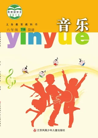 音乐（简谱）六年级下册 封面