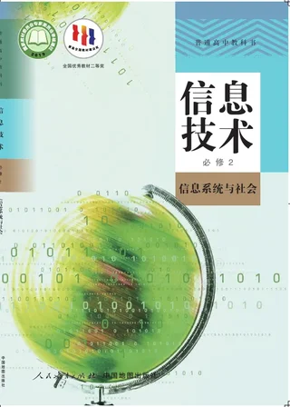 普通高中教科书·信息技术必修2 信息系统与社会 封面