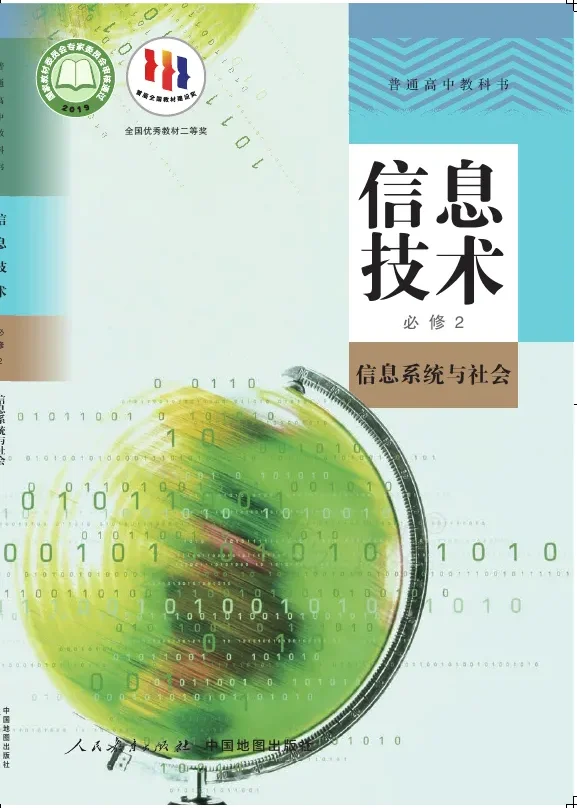 普通高中教科书·信息技术必修2 信息系统与社会 封面