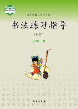 华文社版义务教育三至六年级·书法练习指导（实验）六年级下册 封面