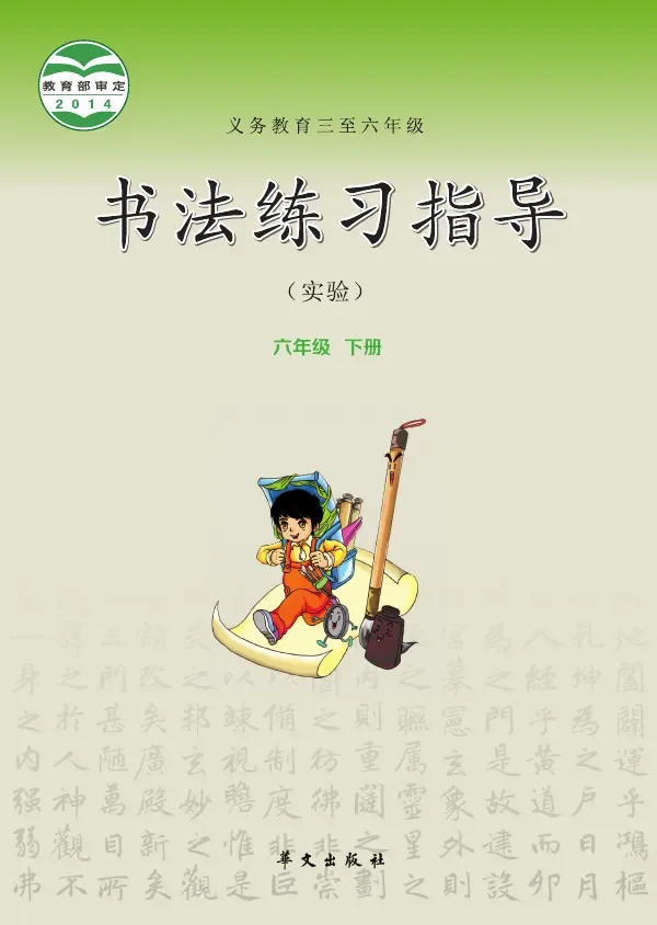 华文社版义务教育三至六年级·书法练习指导(实验)六年级下册 封面