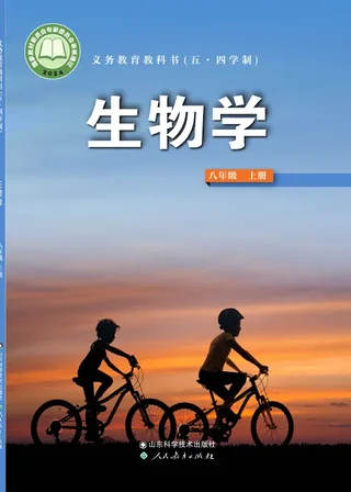 鲁科版（根据2022年版课程标准修订）（五•四学制）·生物学八年级上册 封面