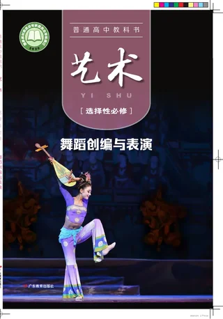 普通高中教科书·艺术选择性必修3 舞蹈创编与表演 封面