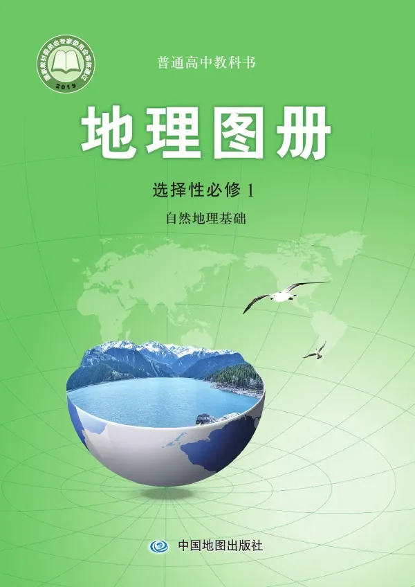 配套中图版普通高中教科书·地理图册选择性必修1 自然地理基础 高中年级 封面