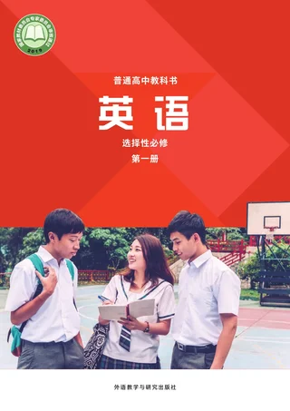 普通高中教科书·英语选择性必修 第一册 封面