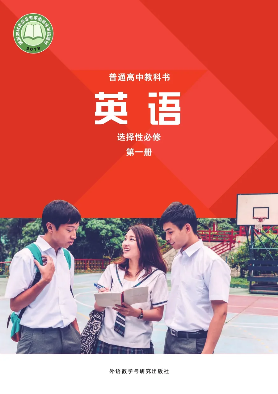 普通高中教科书·英语选择性必修 第一册 封面