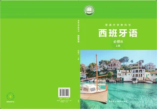 外研社版（根据2022年版课标修订）普通中学教科书·西班牙语 必修III上册 九年级 封面
