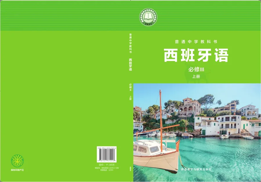 外研社版（根据2022年版课标修订）普通中学教科书·西班牙语 必修III上册 九年级 封面
