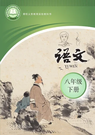 聋校义务教育实验教科书 语文 八年级 下册 封面