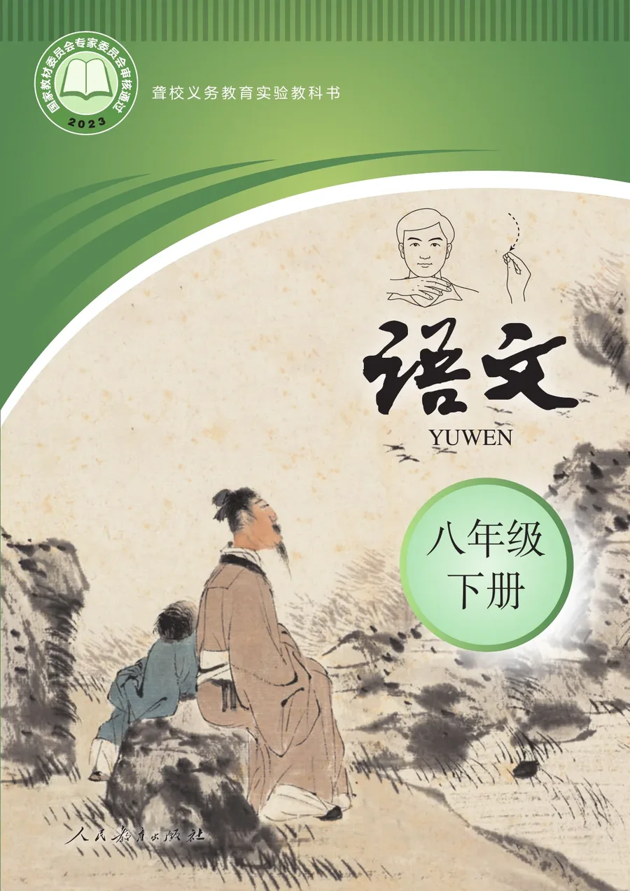 聋校义务教育实验教科书 语文 八年级 下册 封面