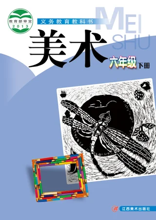 美术六年级下册 封面