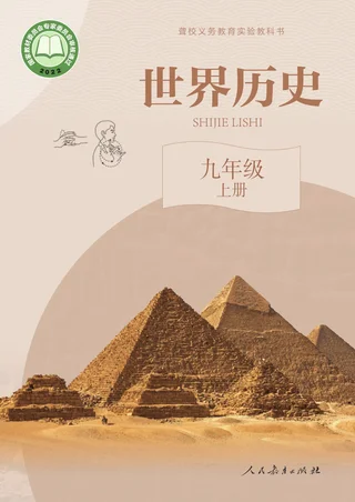 聋校义务教育实验教科书 世界历史 九年级 上册 封面